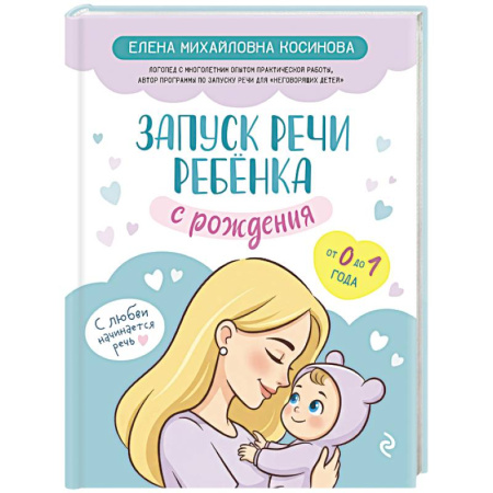 Развитие речи. Чтение, книга Запуск речи ребенка с рождения купить по низкой цене