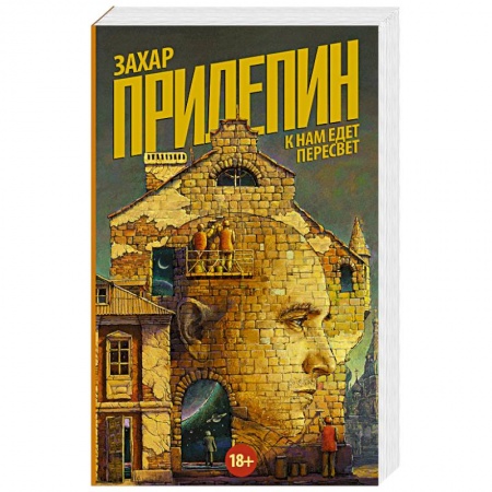 Русская современная проза, книга К нам едет Пересвет купить по низкой цене