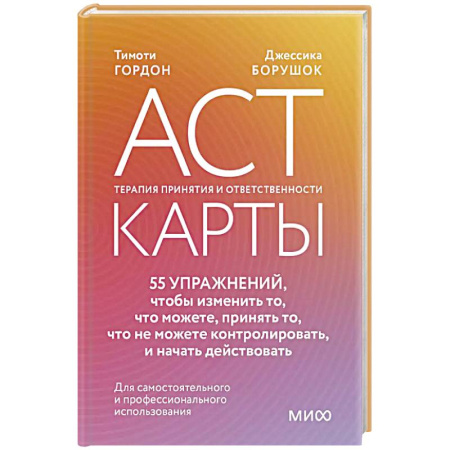 Психология, книга ACT-карты. 55 упражнений, чтобы изменить то, что можете, принять то, что не можете контролировать, и начать действовать купить по низкой цене