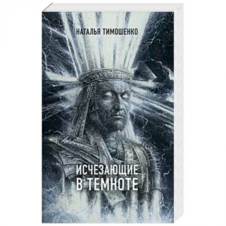 Мистика, ужасы, книга Исчезающие в темноте купить по низкой цене