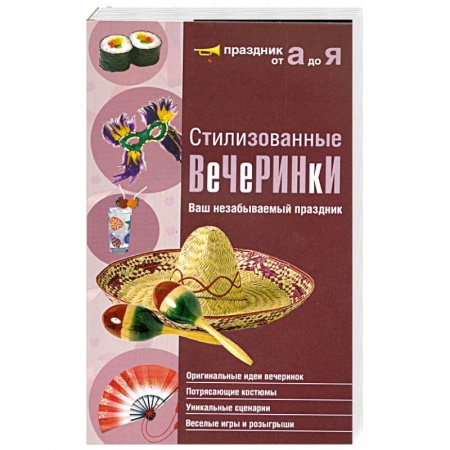 Книги, книга Стилизованные вечеринки. Ваш незабываемый праздник купить по низкой цене