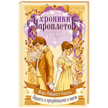 Мистика, ужасы, книга Оттенки молока и меда (Хроники чароплетов #1) купить по низкой цене