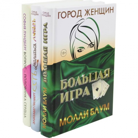 Зарубежный любовный роман, книга Лучшее чтение на лето. Выпуск 1 (комплект из 3-х книг) купить по низкой цене