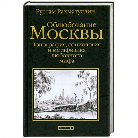 Книги, книга Облюбование Москвы: Топография, социология и метафизика любовного мифа купить по низкой цене