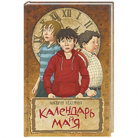 Классическая русская фантастика, книга Календарь ма(й)я купить по низкой цене