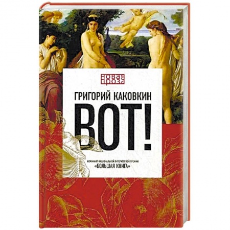 Русская современная проза, книга Вот! купить по низкой цене