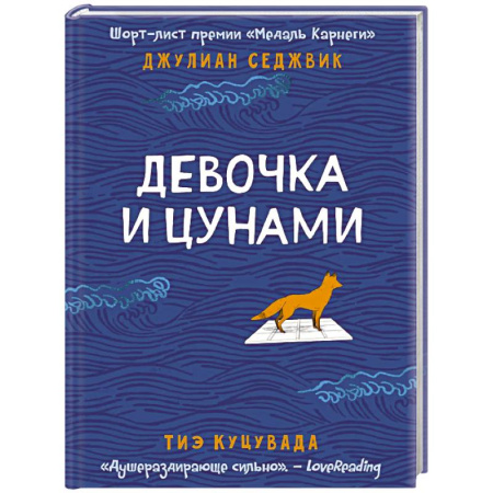 Зарубежная современная проза, книга Девочка и цунами купить по низкой цене