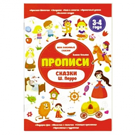 Книги для дошкольников (4-6 лет), книга Прописи 3-4 года. Сказки Ш.Перро купить по низкой цене