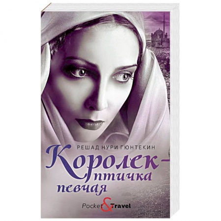 Зарубежная классика, книга Любовь и преступление. Комплект в 3-х книгах: Королек - птичка певчая. 1793. Любовь Свана купить по низкой цене