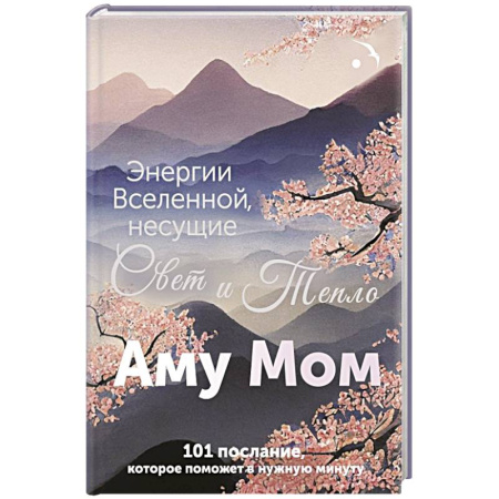 Психология личности, книга Энергии Вселенной, несущие Свет и Тепло. 101 послание, которое поможет в нужную минуту купить по низкой цене