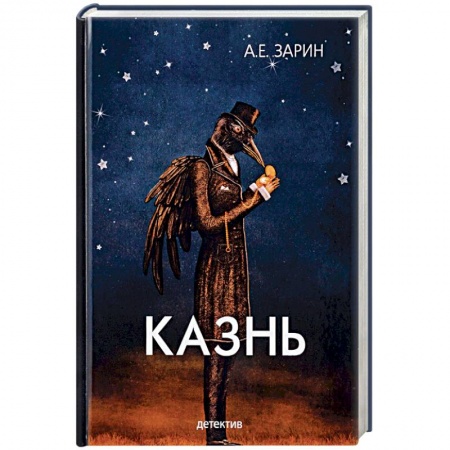 Отечественный мужской детектив, книга Казнь купить по низкой цене