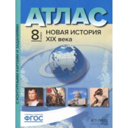 История, книга Атлас + контурные карты. 8 класс. Новая история 19 век купить по низкой цене