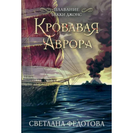 Зарубежное фэнтези, книга Кровавая Аврора. Плавание Бекки Джонс купить по низкой цене