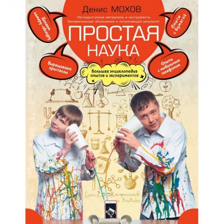 Опыты и эксперименты, книга Простая наука. Большая энциклопедия опытов и экспериментов купить по низкой цене