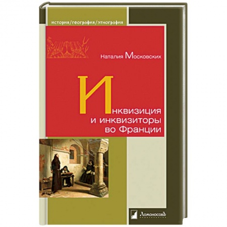 Франция, книга Инквизиция и инквизиторы во Франции купить по низкой цене
