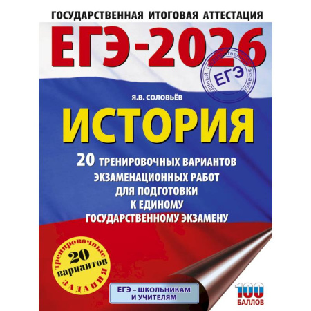 История, книга ЕГЭ-2026. История. 20 тренировочных вариантов экзаменационных работ для подготовки к ЕГЭ купить по низкой цене