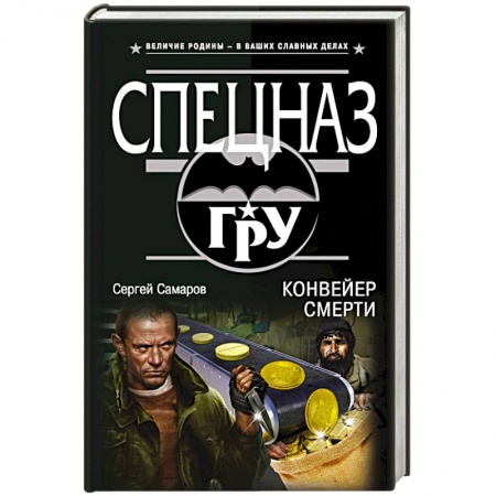 Отечественный мужской детектив, книга Конвейер смерти купить по низкой цене