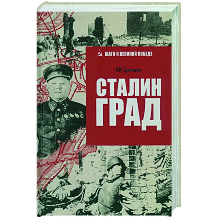 Вторая мировая война (1939-1945), книга Сталинград купить по низкой цене