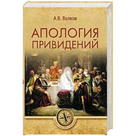 Фольклор. Эпос. Мифы, книга Апология привидений купить по низкой цене