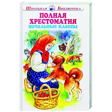 Дополнительные учебные пособия, книга Полная хрестоматия начальные классы купить по низкой цене