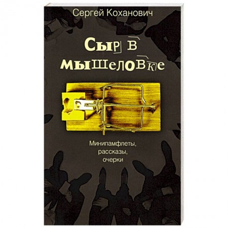Эссе, письма, очерки, книга Сыр в мышеловке. Минипамфлеты, рассказы, очерки купить по низкой цене
