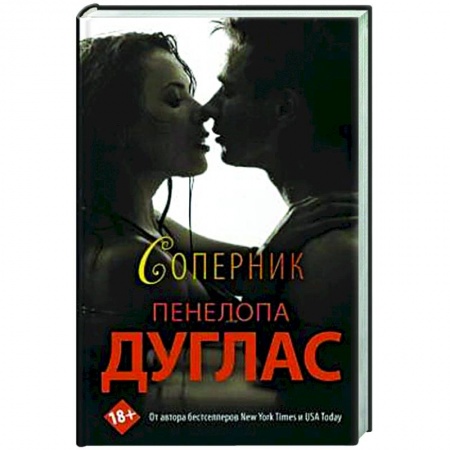 Зарубежный любовный роман, книга Соперник купить по низкой цене