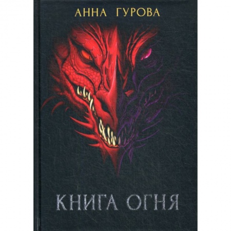 Мистика, ужасы, книга Книга огня купить по низкой цене