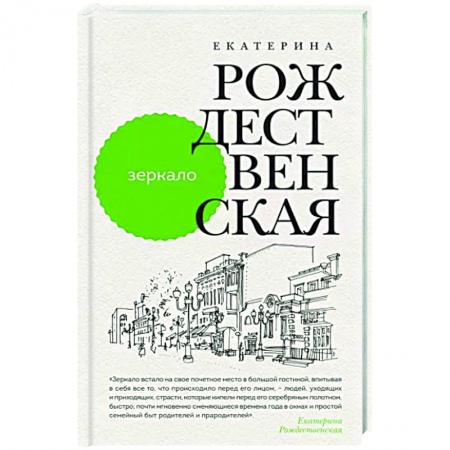 Русская современная проза, книга Зеркало купить по низкой цене
