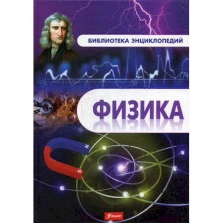 Наука. Техника. Транспорт, книга Физика. Энциклопедия купить по низкой цене