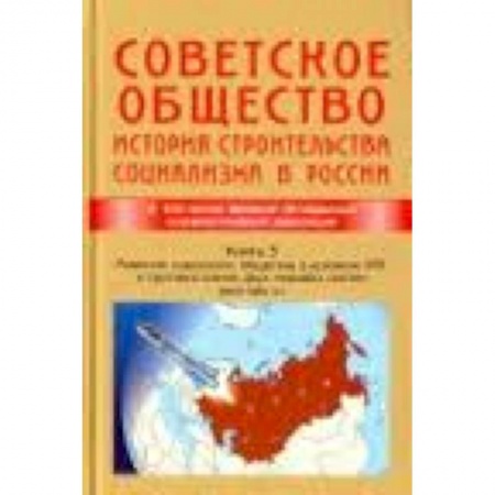 Книги, книга Советское общество. История строительства социализма в России. Книга 3. 1945-1991 гг. купить по низкой цене