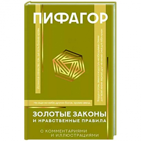 Избранные философские труды и речи, книга Золотые законы и нравственные правила купить по низкой цене