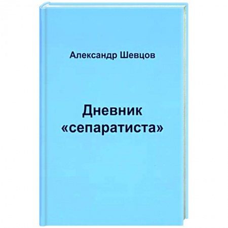 Эссе, письма, очерки, книга Дневник 'сепаратиста' купить по низкой цене