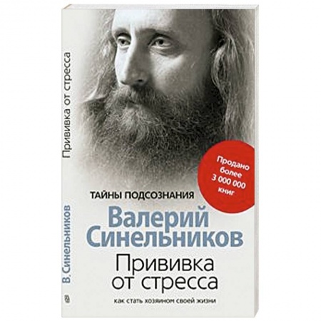 Практическая эзотерика, книга Прививка от стресса. Как стать хозяином своей жизни купить по низкой цене