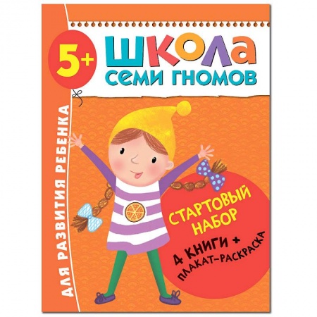 Развитие речи. Чтение, книга Школа Семи Гномов. Стартовый набор. 5+ купить по низкой цене