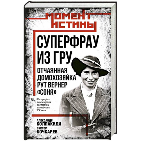 Мемуары, биографии, книга Суперфрау из ГРУ. Отчаянная домохозяйка Рут Вернер купить по низкой цене