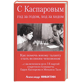 С Каспаровым год за годом, ход за ходом