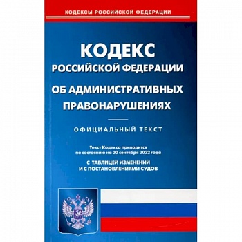 Кодекс Российской Федерации об административных правонарушениях на 20 сентября 2022 года Кодекс Российской Федерации об административных правонарушениях на 20 сентября 2022 года