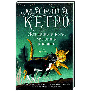 Женщины и коты, мужчины и кошки Женщины и коты, мужчины и кошки