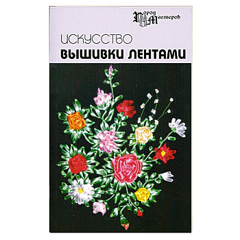 Искусство вышивки лентами