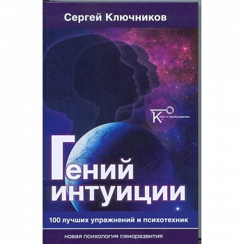 Гений интуиции. 100 лучших упражнений и психотехник Гений интуиции. 100 лучших упражнений и психотехник