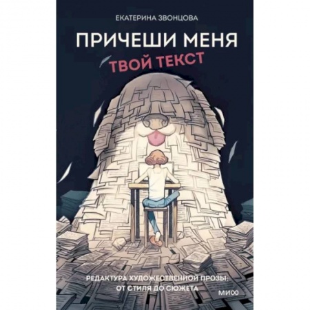 Языкознание. Филология, книга Причеши меня. Твой текст. Редактура художественной прозы: от стиля до сюжета купить по низкой цене