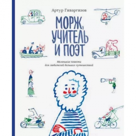 Приключения. Детективы, книга Морж, учитель и поэт. Маленькие повести для любителей больших путешествий купить по низкой цене
