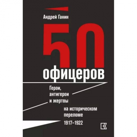 Мемуары, биографии исторических личностей, книга 50 офицеров. Герои, антигерои и жертвы на историческом переломе. 1917–1922 гг купить по низкой цене