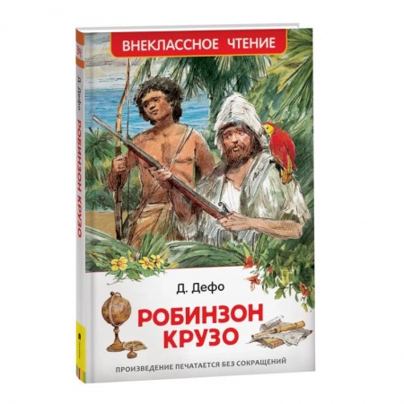 Приключения. Детективы, книга Робинзон Крузо купить по низкой цене