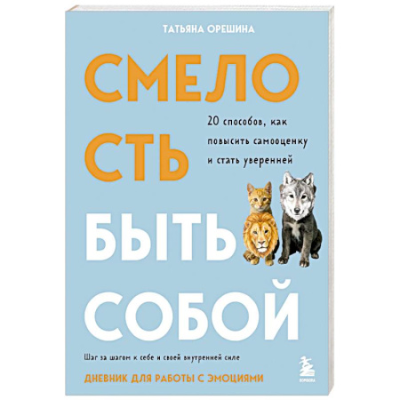 Психодиагностика, книга Смелость быть собой. 20 способов как повысить самооценку и стать уверенней. Дневник для работы с эмоциями купить по низкой цене