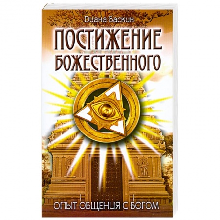 Книги, книга Постижение Божественного: Опыт общения с Богом купить по низкой цене