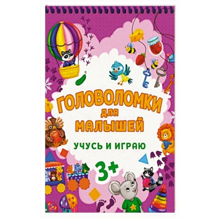 Досуг, творчество и кулинария, книга Головоломки для малышей. Учусь и играю купить по низкой цене