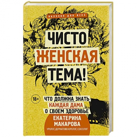 Гинекология. Контрацепция, книга Чисто женская тема! Что должна знать каждая дама о своем здоровье купить по низкой цене