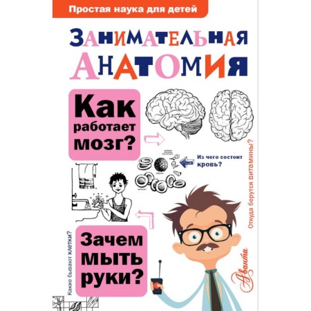 Познавательная литература, книга Занимательная анатомия купить по низкой цене