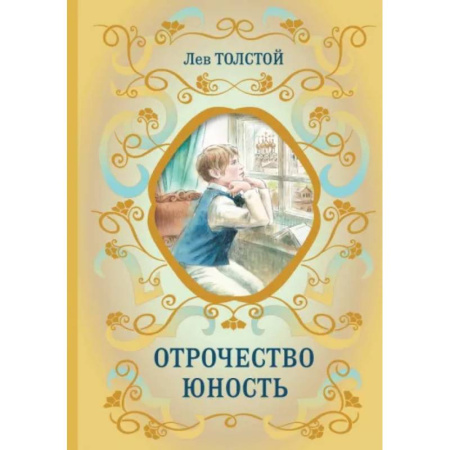 Русская классика для детей, книга Отрочество. Юность купить по низкой цене